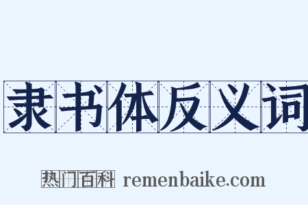 隶书体反义词是什么意思的图片